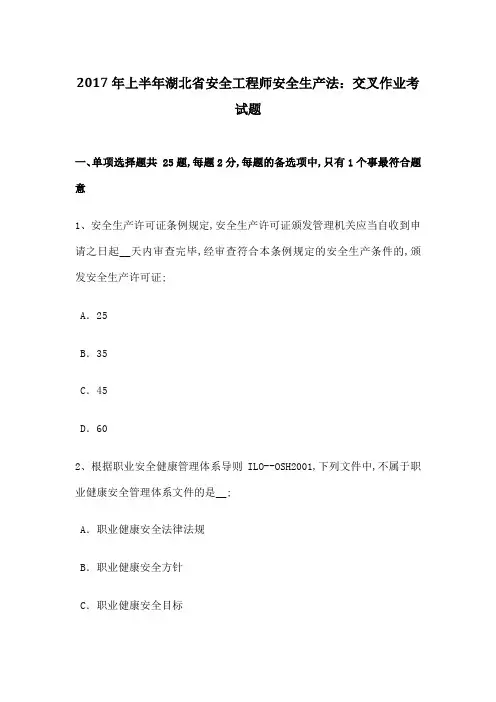 上半年湖北省安全工程师安全生产法交叉作业考试题