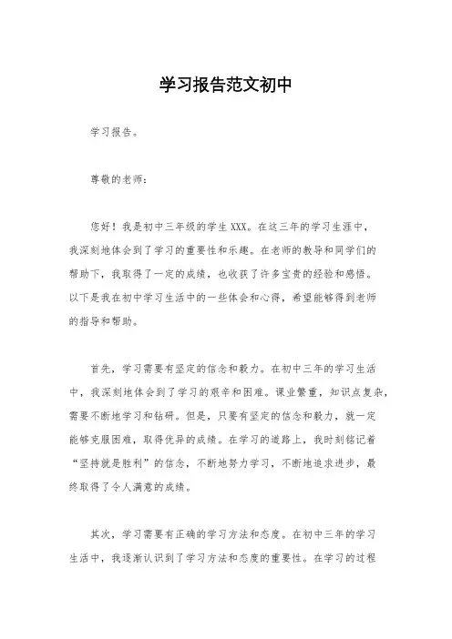 学习报告范文初中