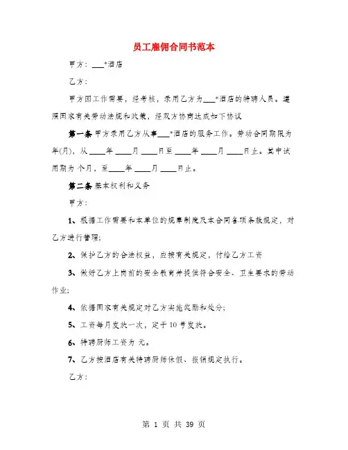员工雇佣合同书范本(6篇)