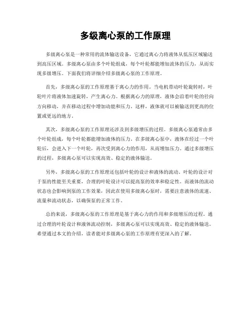 多级离心泵的工作原理