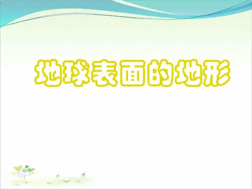 五年级上册科学-地球表面的地形-教科版-PPT课堂课件