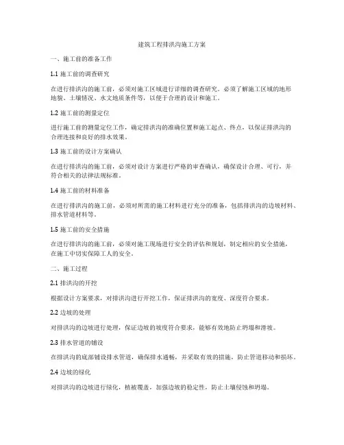 建筑工程排洪沟施工方案