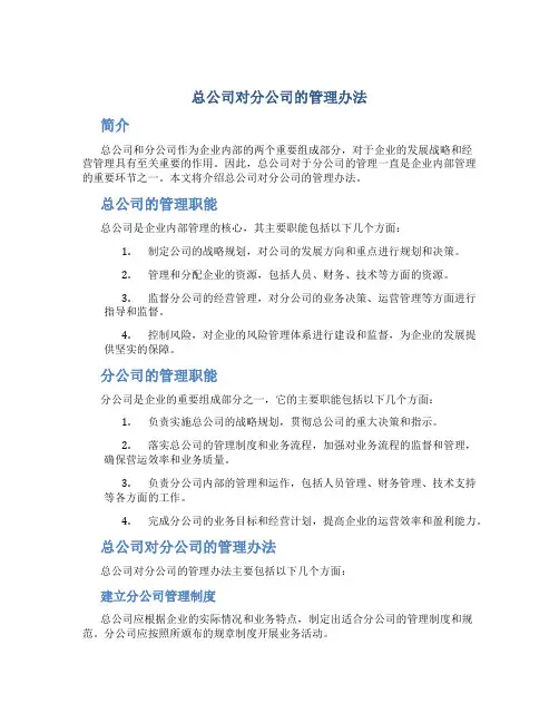 总公司对分公司的管理办法
