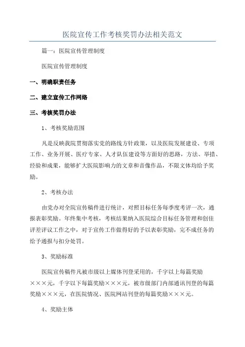 医院宣传工作考核奖罚办法相关范文