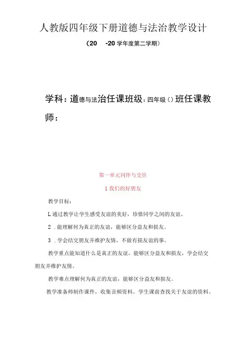 人教版四年级下册道德与法治全册教学设计