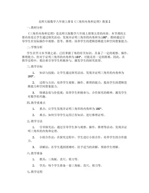 北师大版数学八年级上册5《三角形内角和定理》教案2