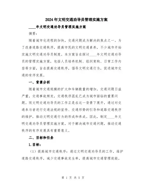 2024年文明交通劝导员管理实施方案