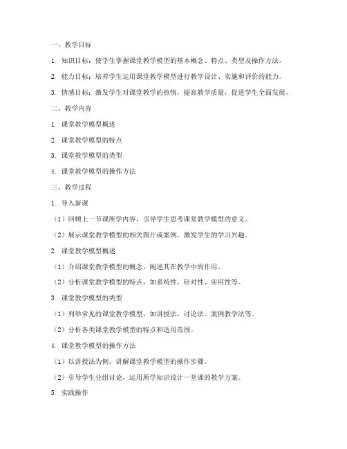 课堂教学模型实操教案模板