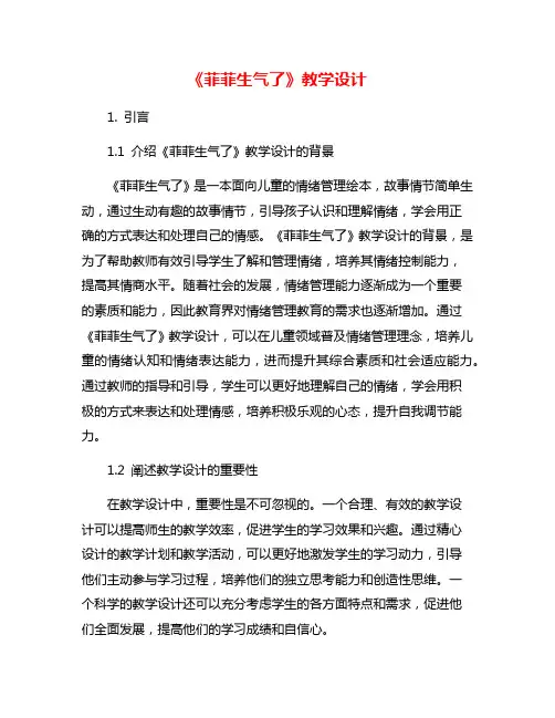 《菲菲生气了》教学设计