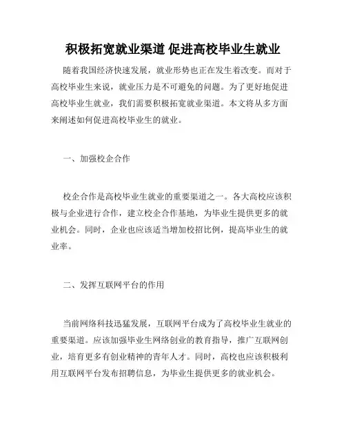 积极拓宽就业渠道 促进高校毕业生就业