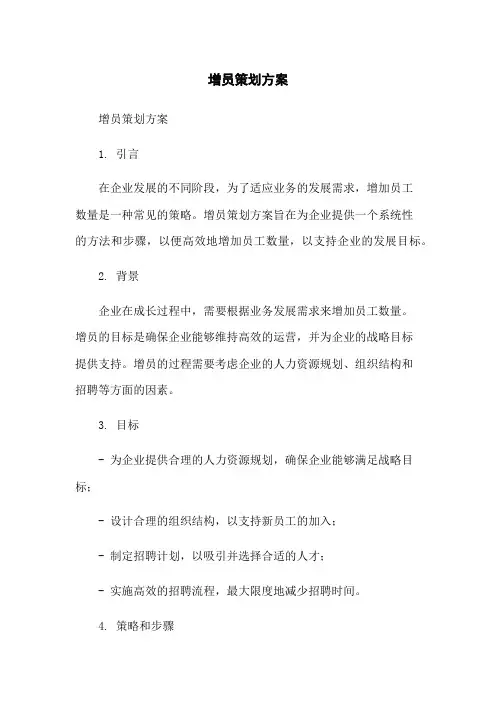 增员策划方案