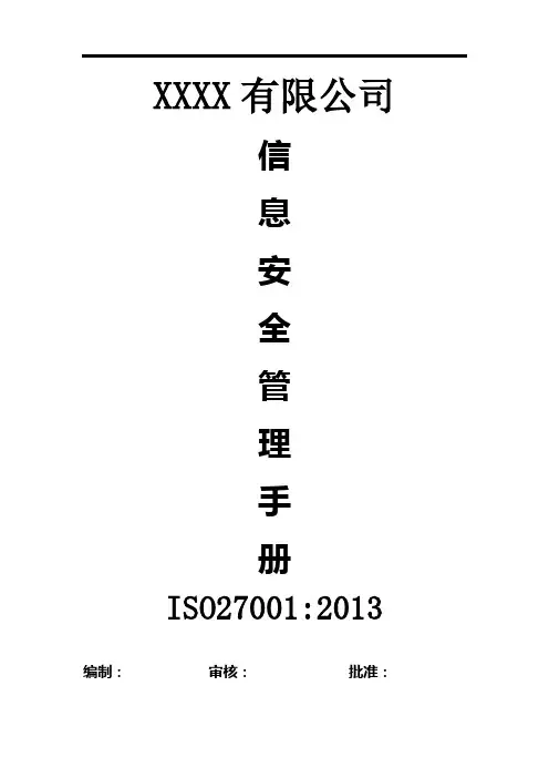 ISO27001-2013信息安全管理手册(GBT 22080-2016)