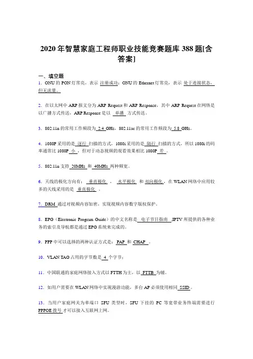 精选新版智慧家庭工程师职业技能竞赛测试版复习题库388题(含参考答案)
