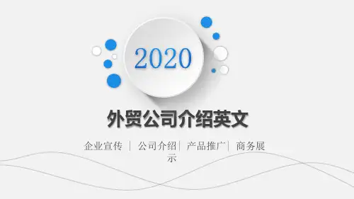外贸公司介绍英文PPT课件