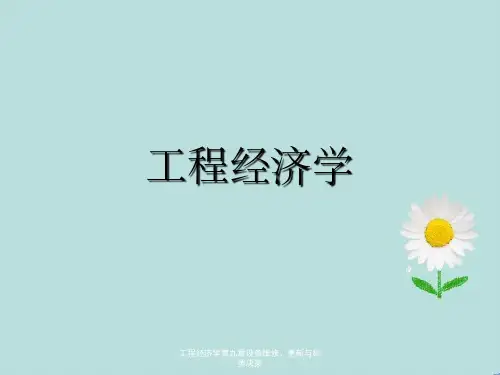 工程经济学第九章设备维修、更新与租赁决策