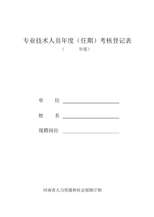专业技术人员年度(任期)考核登记表.docx