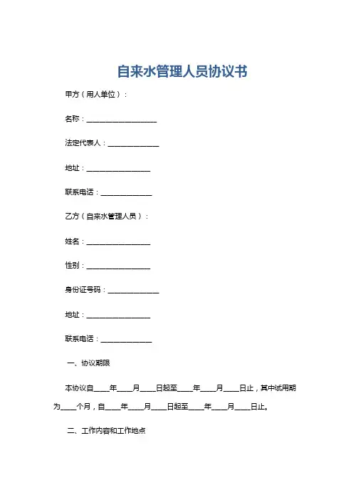 自来水管理人员协议书