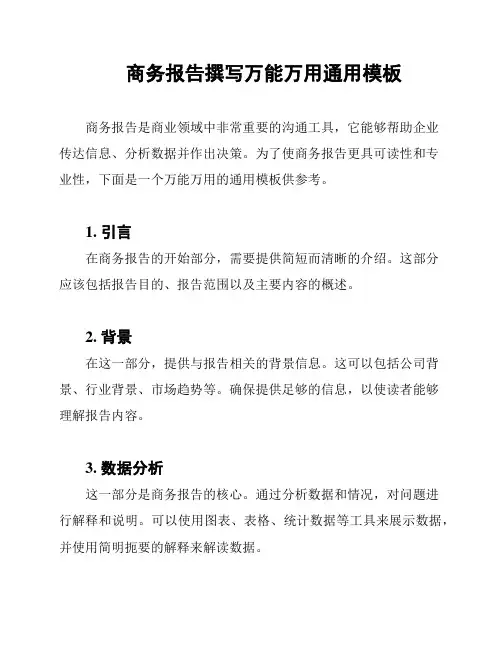 商务报告撰写万能万用通用模板