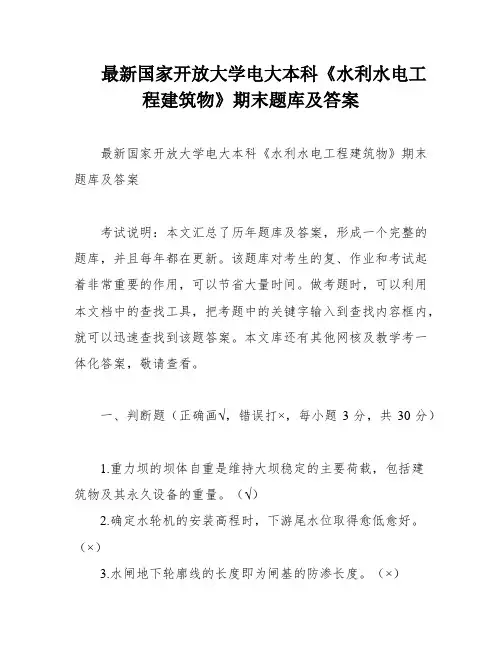 最新国家开放大学电大本科《水利水电工程建筑物》期末题库及答案