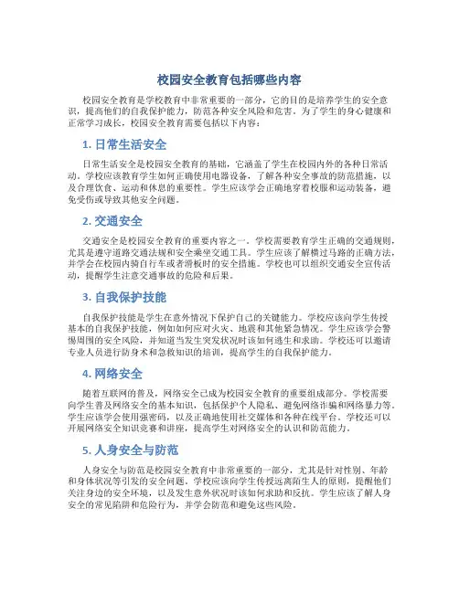 校园安全教育包括哪些内容