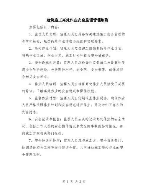 建筑施工高处作业安全监理管理细则