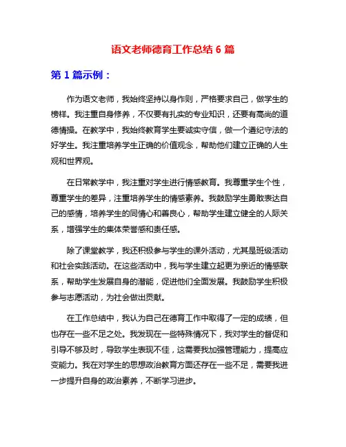 语文老师德育工作总结6篇