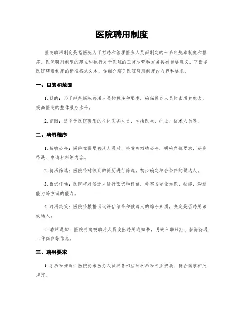 医院聘用制度