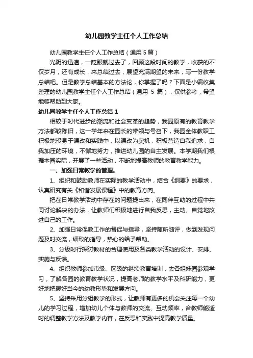 幼儿园教学主任个人工作总结（通用5篇）