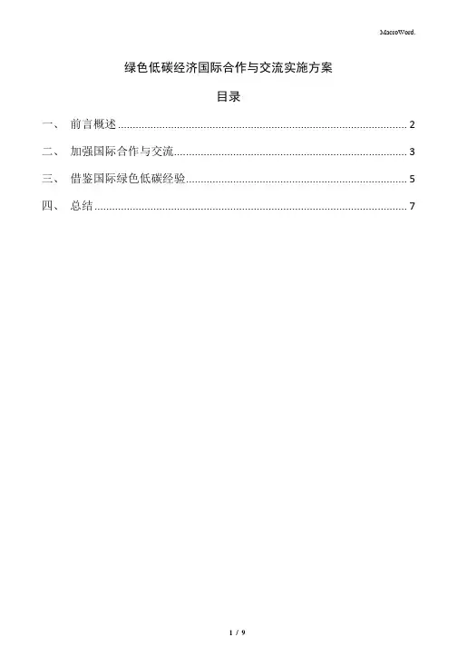 绿色低碳经济国际合作与交流实施方案