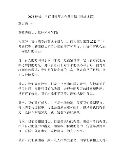2023校长中考百日誓师大会发言稿(精选5篇)