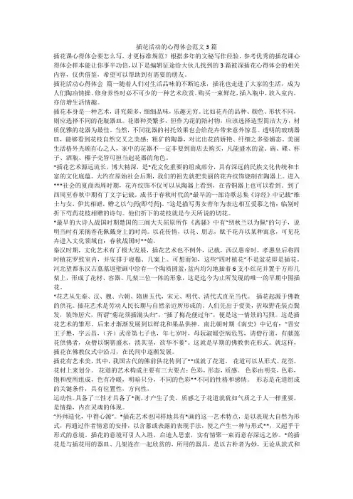 最新-插花活动的心得体会范文3篇