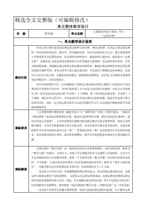 人教版小学数学四年级下册第三单元《运算定律》大单元集体备课-全部教学设计 (2)精选全文