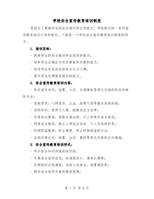 学校安全宣传教育培训制度(3篇)