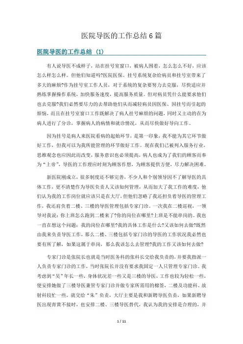 医院导医的工作总结6篇