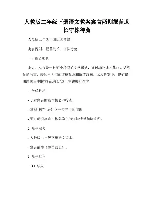 人教版二年级下册语文教案寓言两则揠苗助长守株待兔