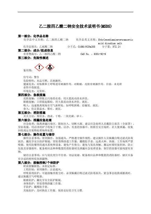 乙二胺四乙酸二钠MSDS