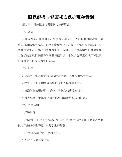 眼保健操与健康视力保护班会策划