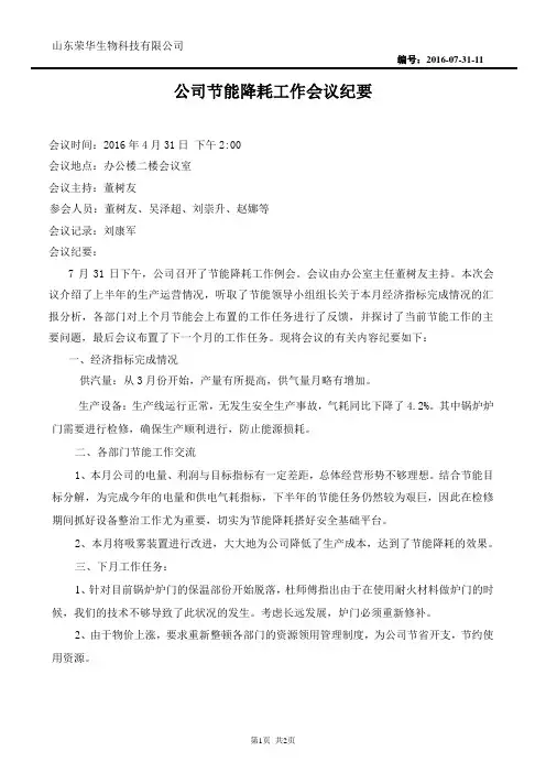 公司节能降耗工作会议纪要