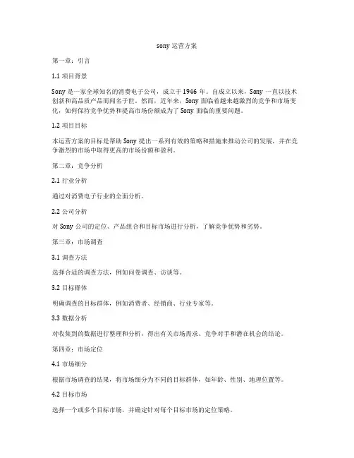 sony运营方案