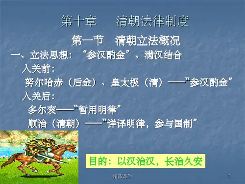 中国法制史-清朝法律制度