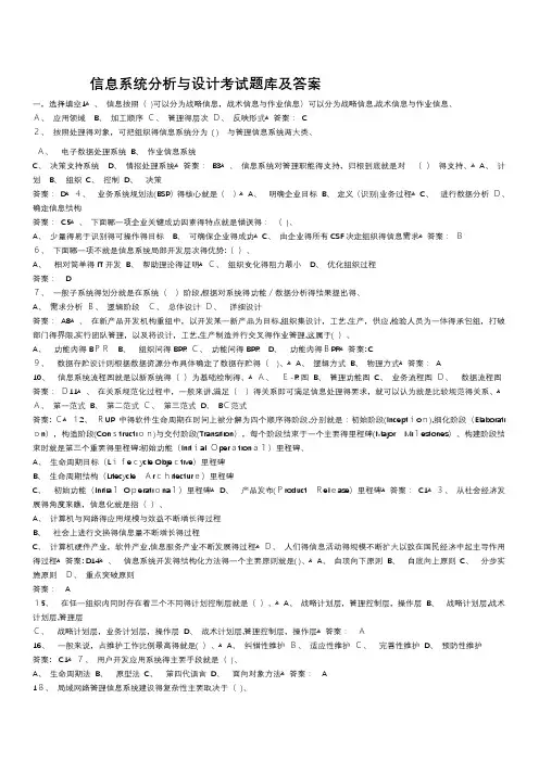 信息系统分析与设计考试试题库及答案