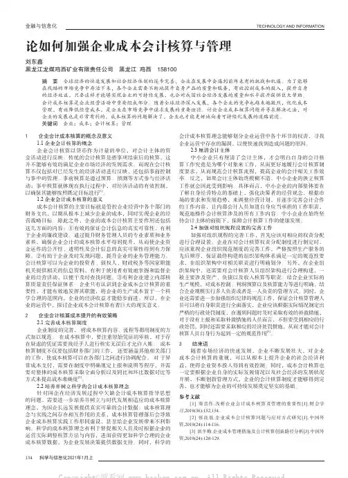 论如何加强企业成本会计核算与管理