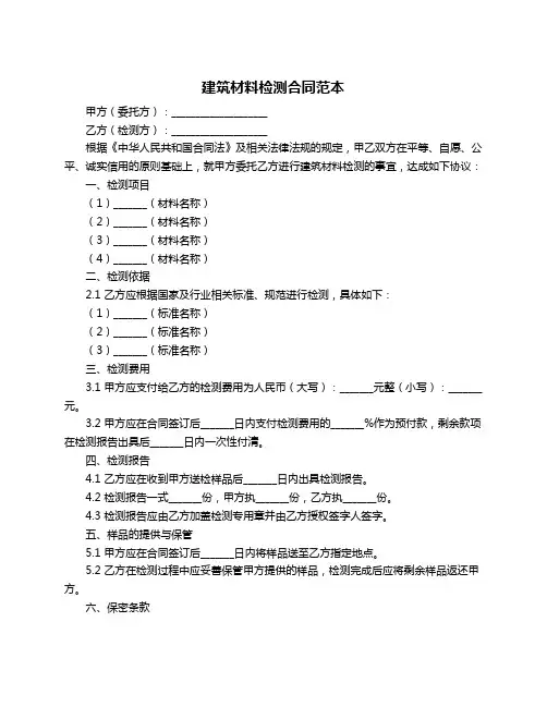 建筑材料检测合同范本