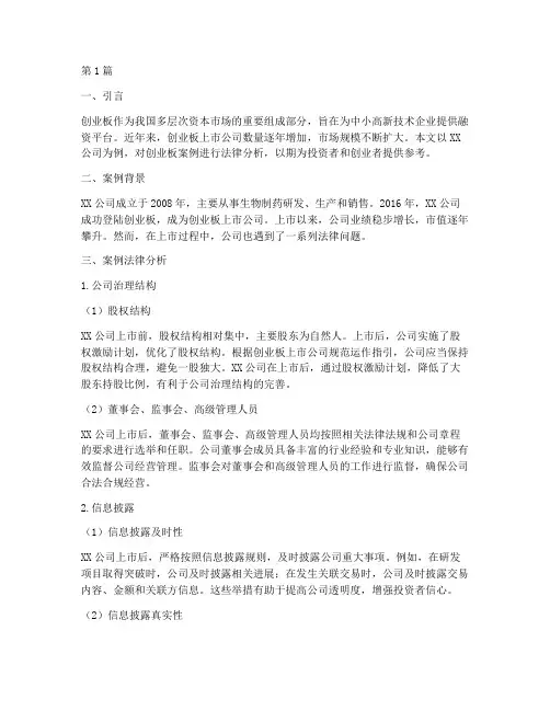 创业板的案例法律分析(3篇)