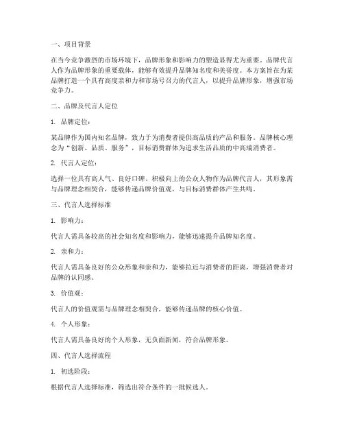 打造品牌代言人方案策划
