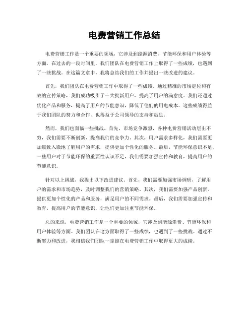 电费营销工作总结
