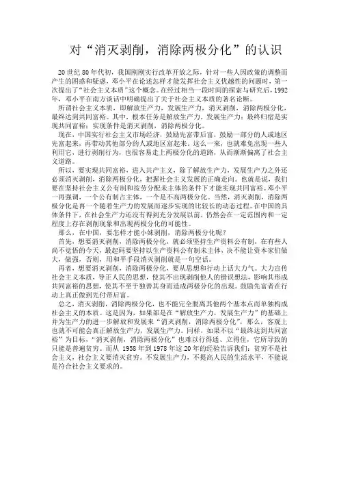 对“消灭剥削,消除两极分化”的认识