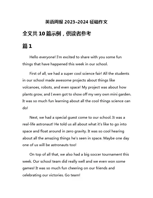 英语周报2023-2024征稿作文