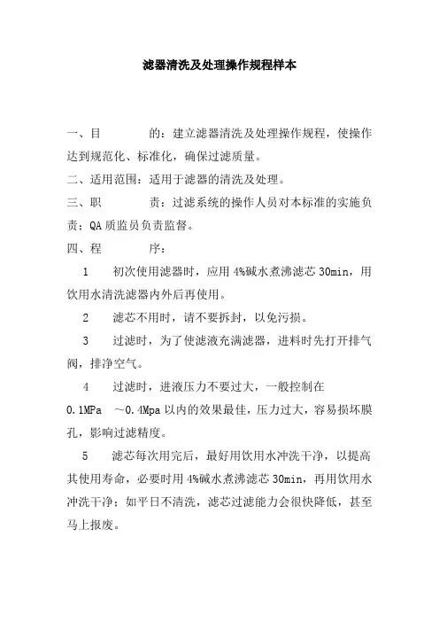 滤器清洗及处理操作规程样本