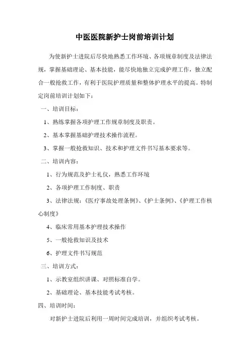 中医医院新护士岗前培训计划